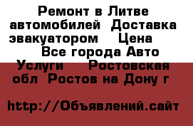 Ремонт в Литве автомобилей. Доставка эвакуатором. › Цена ­ 1 000 - Все города Авто » Услуги   . Ростовская обл.,Ростов-на-Дону г.